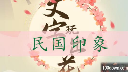 文字玩出花民国印象通关攻略