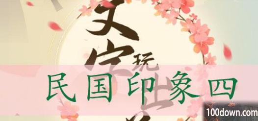 文字玩出花民国印象四通关攻略