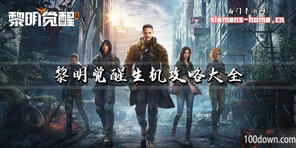 黎明觉醒生机攻略大全图文-新手入门必看攻略汇总