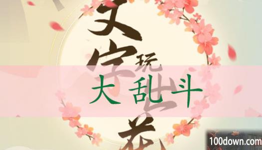 文字玩出花大乱斗通关攻略