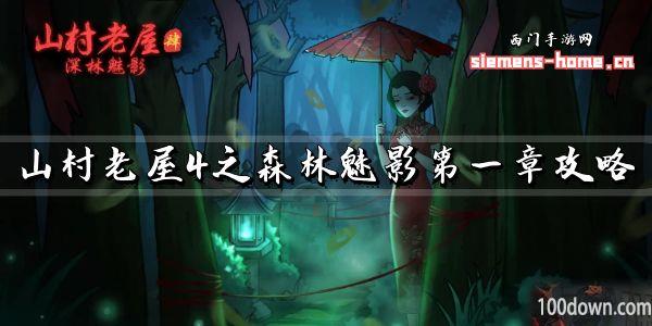 山村老屋4之森林魅影第一章攻略-深林魅影第一章通关流程