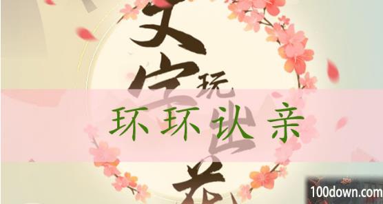 文字玩出花环环认亲通关攻略