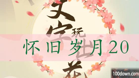 文字玩出花怀旧岁月20通关攻略