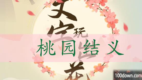 文字玩出花桃园结义通关攻略