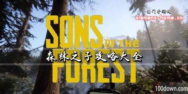 森林之子攻略大全图文-全任务流程攻略及常见问题解答