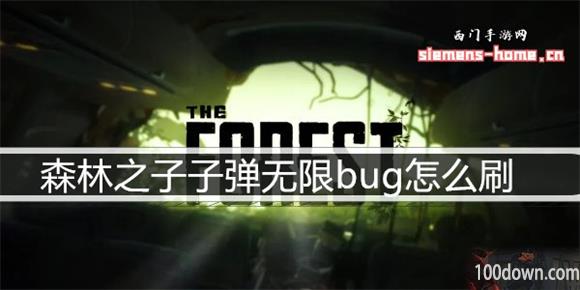 森林之子子弹无限bug怎么刷-子弹快速获取方法