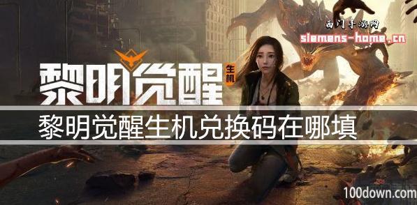 黎明觉醒生机兑换码在哪填-礼包码输入位置