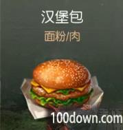 黎明觉醒生机汉堡包怎么获得-汉堡包食谱配方一览
