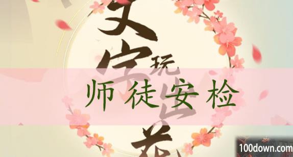 文字玩出花师徒安检通关攻略