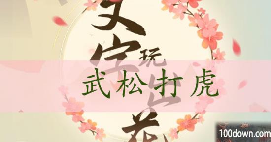 文字玩出花武松打虎通关攻略