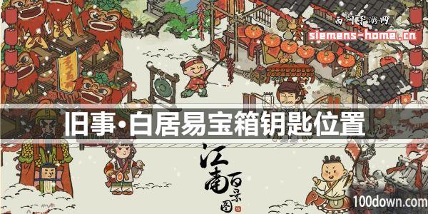 江南百景图旧事白居易宝箱钥匙位置大全