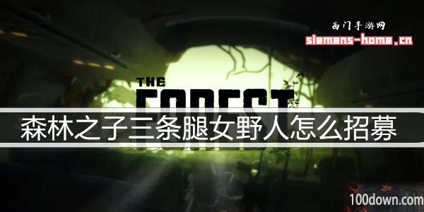 森林之子三条腿女野人怎么招募-三条腿女野人招募驯服方法