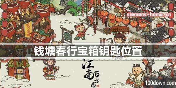 江南百景图钱塘春行宝箱钥匙位置