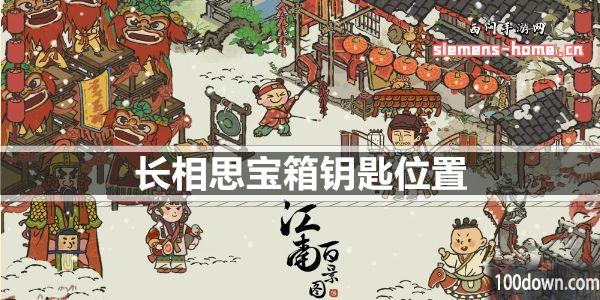 江南百景图长相思宝箱钥匙位置