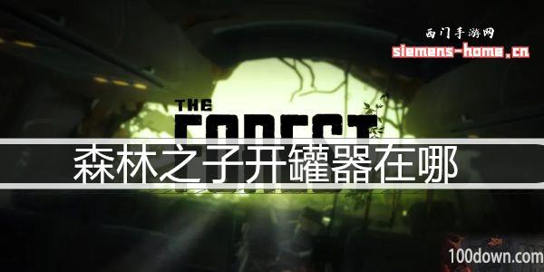 森林之子开罐器在哪-开罐器获取位置