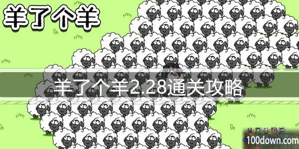 羊了个羊2.28通关攻略-2月28日每日关卡通关技巧