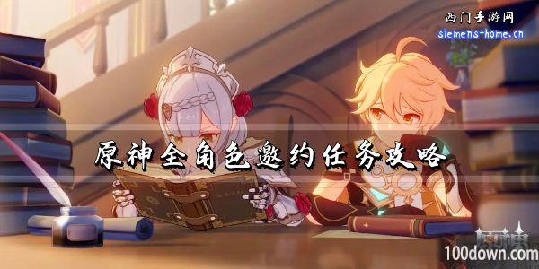 原神全角色邀约任务攻略-角色邀约事件图文详解