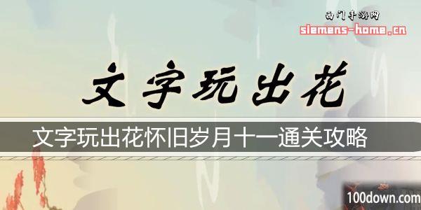 文字玩出花怀旧岁月十一通关攻略