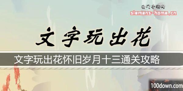 文字玩出花怀旧岁月十三通关攻略-找到十二处不合理攻略