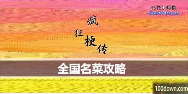 疯狂梗传全国名菜怎么过