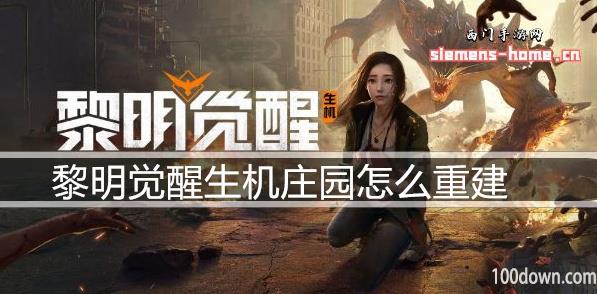 黎明觉醒生机庄园怎么重建-庄园重建教程