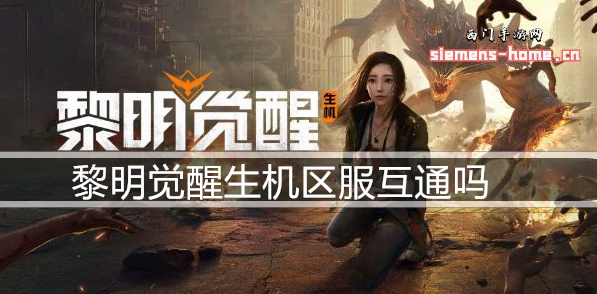 黎明觉醒生机区服互通吗-服务器互不互通