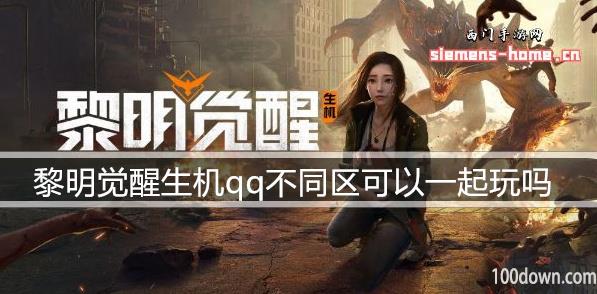 黎明觉醒生机qq不同区可以一起玩吗