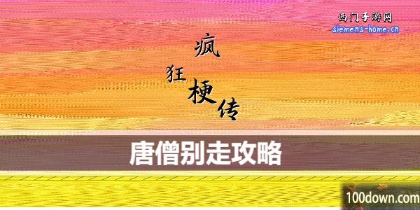 疯狂梗传唐僧别走通关攻略