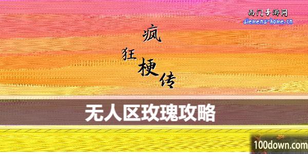 疯狂梗传无人区玫瑰攻略