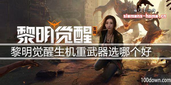 黎明觉醒生机重武器选哪个好-重武器选择推荐