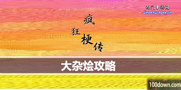 疯狂梗传大杂烩通关攻略
