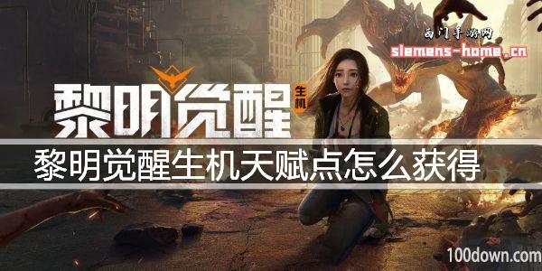 黎明觉醒生机天赋点怎么获得-天赋点快速获取攻略