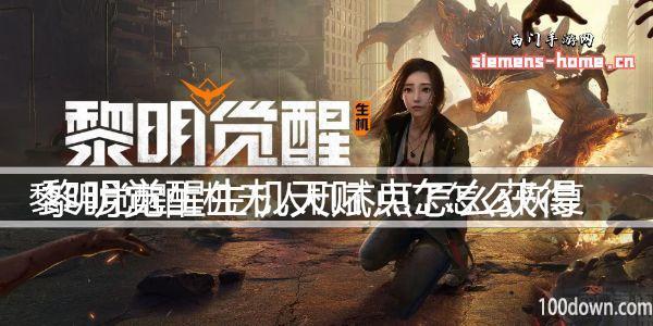 黎明觉醒生机无人机不见了怎么恢复-无人机制作方法