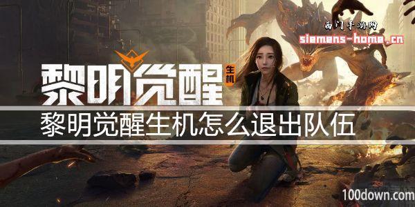 黎明觉醒生机怎么退出队伍