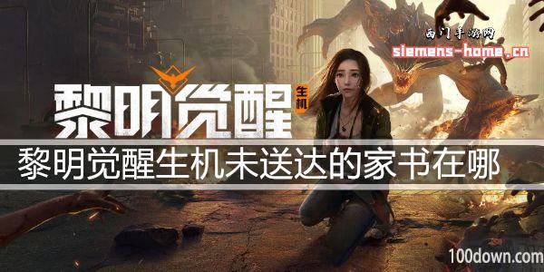 黎明觉醒生机未送达的家书在哪-未送达的家书任务攻略