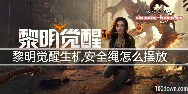 黎明觉醒生机安全绳怎么搭建-安全绳摆放位置及方法