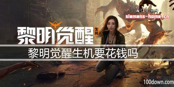 黎明觉醒生机要花钱吗-平民玩家氪金攻略