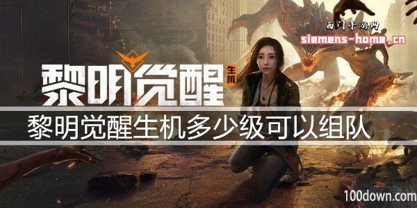 黎明觉醒生机多少级可以组队