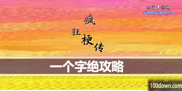 疯狂梗传一个字绝怎么通关-一个字绝通关攻略