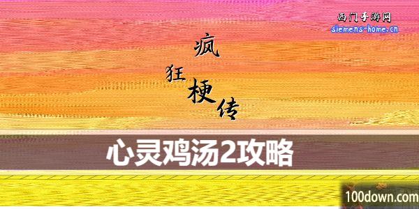 疯狂梗传心灵鸡汤2怎么过-心灵鸡汤2通关攻略