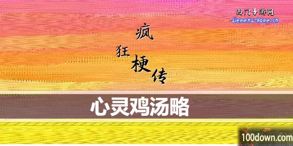 疯狂梗传心灵鸡汤怎么通关-心灵鸡汤通关攻略