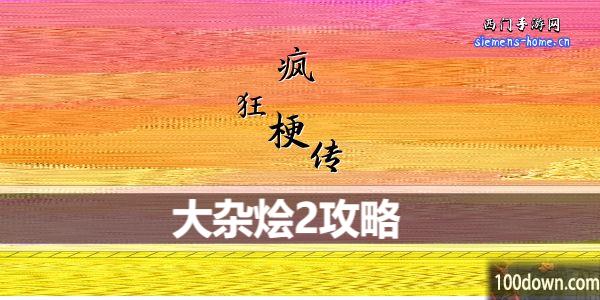 疯狂梗传大杂烩2怎么过-大杂烩2通关攻略