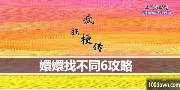疯狂梗传嬛嬛找不同6怎么通关-嬛嬛找不同6通关攻略