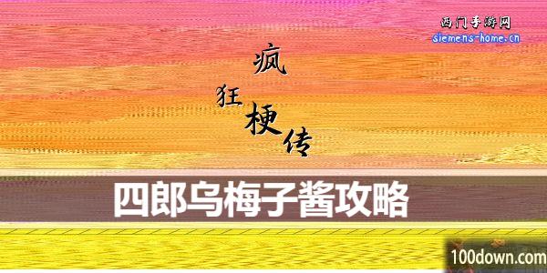 疯狂梗传四郎乌梅子酱怎么过关-四郎乌梅子酱通关攻略
