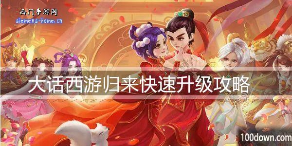 大话西游归来快速升级攻略