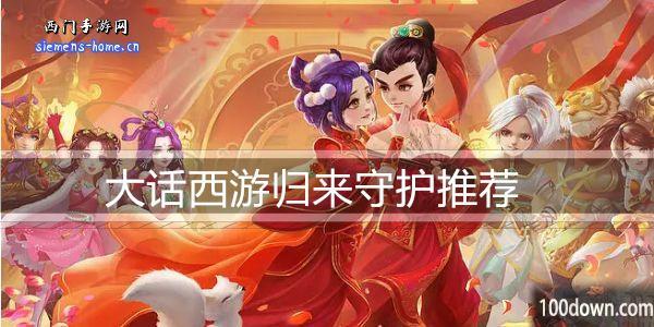 大话西游归来守护推荐-最强守护搭配攻略