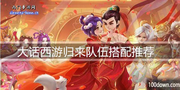 大话西游归来队伍搭配推荐-伙伴与守护搭配攻略