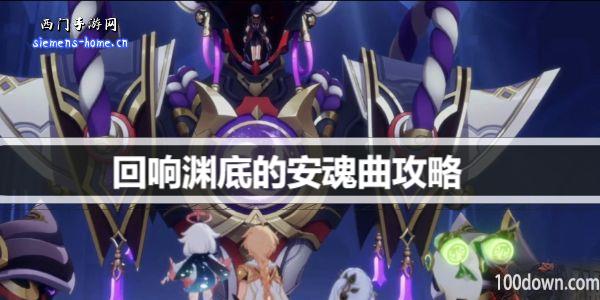 原神回响渊底的安魂曲怎么开启-回响渊底的安魂曲第二章第四幕攻略