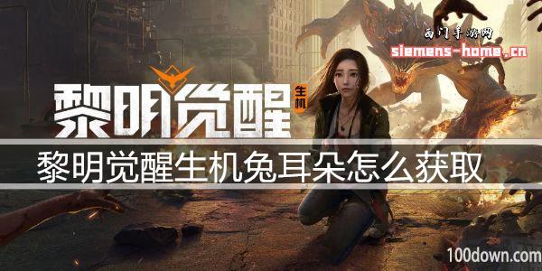 黎明觉醒生机兔耳朵怎么获取