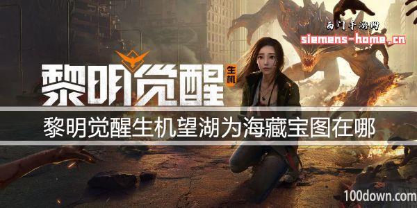 黎明觉醒生机望湖为海藏宝图在哪-望湖为海藏宝图位置一览